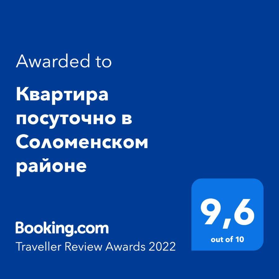 Сказочно Волшебная Квартира Соломенском Районе Добробут Kiev Extérieur photo